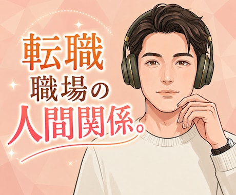 職場の悩み、転職の悩み、まるっと受け止めます 職場の人間関係や転職不安を整理 イメージ1