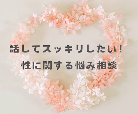 話したいけど話せない性やセンシティブな悩み聞きます 家族はもちろん友達にも言えないモヤモヤお聞きします イメージ1
