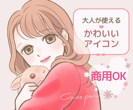 商用無料♡ふんわり可愛い♡好印象アイコン描きます 清潔感のある可愛らしさでお仕事用にも◎SNSブログココナラに イメージ1