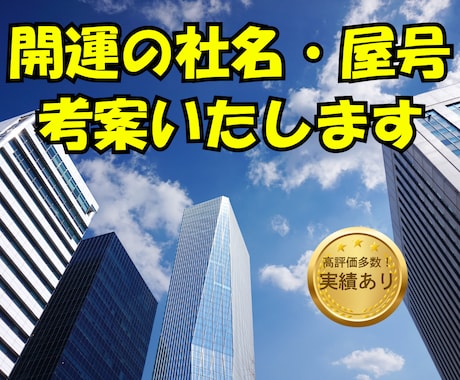 込めたい想いから開運の社名・屋号等を考案いたします ズレのない無料修正回数3度までOK！一度に厳選5案ずつ提案 イメージ1