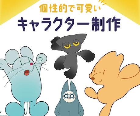 キャラクターデザイン承ります 個性的で可愛いキャラクター制作いたします！ イメージ1