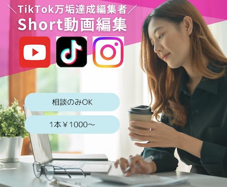 Short動画編集します TikTok万垢編集者が格安で編集いたします！ イメージ1