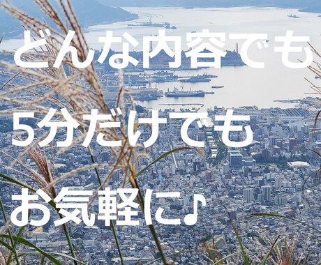 どんな内容でも♪5分でも♪お話聞かせていただきます やさしく、否定せず、「積極的傾聴」で受け止めます イメージ1