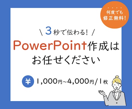 修正無制限！とにかく見やすい資料を作ります 3秒でわかる資料はお任せください！ イメージ1