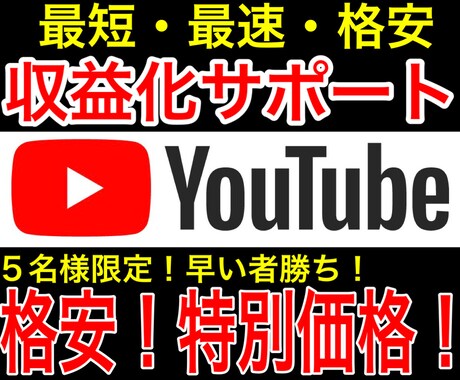 格安の為、5件即売れしたので追加5件再販します YouTube収益化サポート！最短最速で目指しましょう。 イメージ1