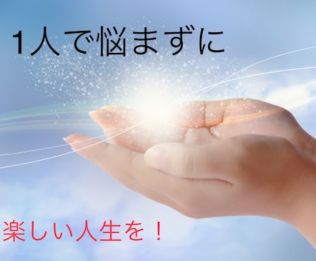 今、人間関係で悩んでいる方へ、必ず解決策があります お悩み解決に向けてのお手伝いをさせて頂きます。 イメージ1