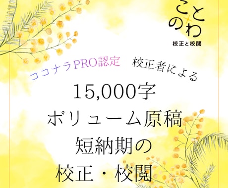 1.5万字前後の長文校正＊PRO認定者が校正します ニーズにお応えした長文校正サービス！　高品質かつ短納期で好評 イメージ1