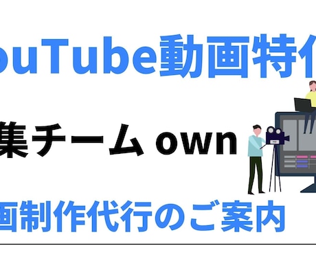 初回限定！格安価格で動画編集させていただきます あなた専属の編集チームがサポートいたします！ イメージ2