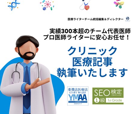 クリニック記事をプロ医療ライターチームが作成します 【実績300本以上！】医師が代表の安心高品質です。 イメージ1
