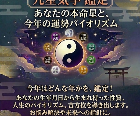 九星気学で2026年の運勢バイオリズムを鑑定ます あなたの本命星から導き出す、お悩み解決と未来への指針 イメージ1