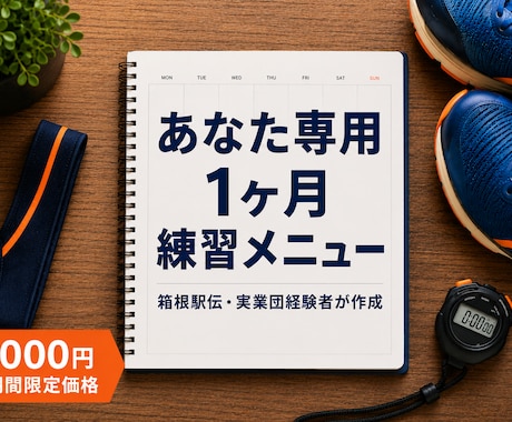 元箱根ランナーが1ヶ月分の練習メニューを作成します イメージ1