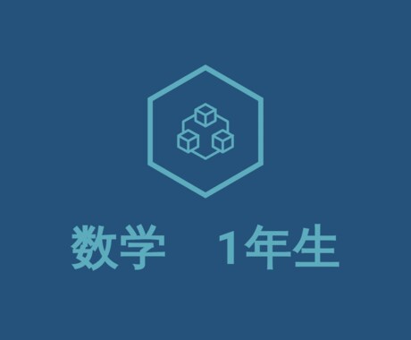中学1数学のアドバイスします 教員歴10年以上の元数学教師が「できた！」のお手伝いをします イメージ1