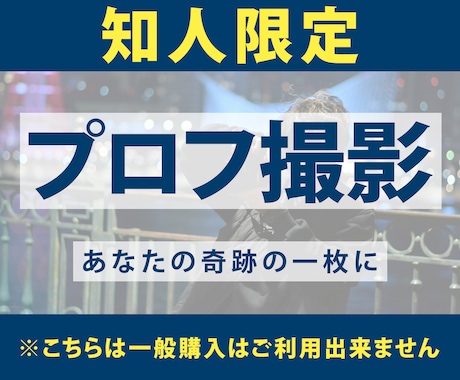 知人限定！プロフィール写真撮影いたします 一味違うプロフィール写真を撮りませんか？ イメージ1