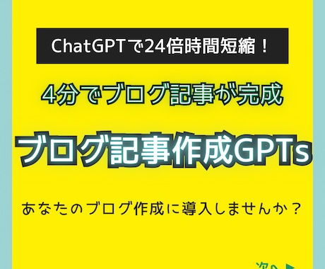 ブログ記事作成を効率化！2つのGPTsを提供します ４分で記事が完成！？ブログ運営にAI革命を起こしませんか？ イメージ1