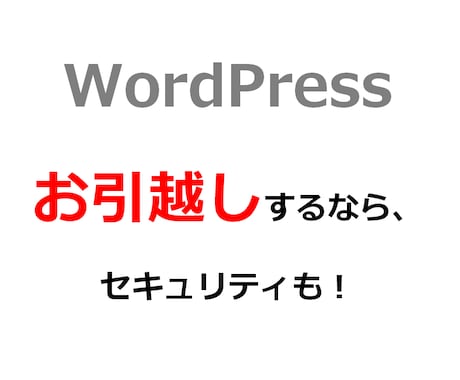 ワードプレスのお引越し＆セキュリティ強化します 高速化で移設するなら、セキュリティも対応して一緒に影響確認！ イメージ1