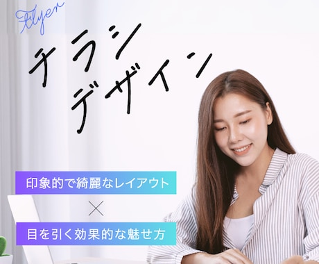 魅力の伝わるチラシをデザインします 魅力的で伝わるチラシのデザイン イメージ1