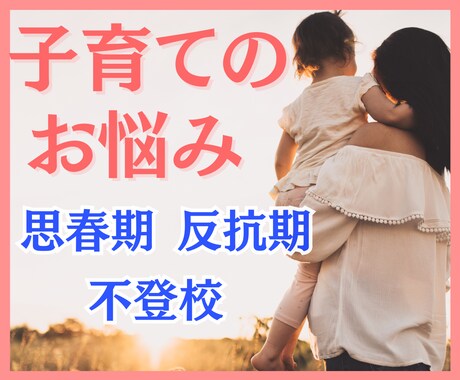 子育てのお悩みに寄り添います 思春期・反抗期・受験・不登校⭐頑張っているママの味方です イメージ1