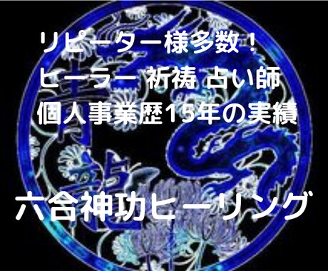 六合神功コールインヒーリング＆易ミニ鑑定付きます 太古の昔より共にある聖なるエネルギー 不調和部位の調和・運気 イメージ1