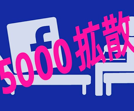 facebook友達5000人に拡散でき！ます ビジネスで何かを拡散したい、リスト取りに役立てたい人向け。 イメージ1