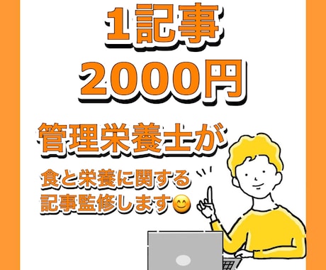 管理栄養士が栄養や食に関するブログ記事を監修します 1記事2000円【理論に基づいた正確な情報を】 イメージ1