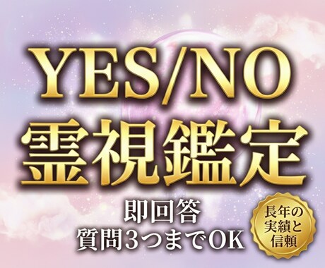 復縁できる？YES/NOで即答します 【質問３つまでOK】恋愛／仕事／転機／人間関係の迷いに イメージ1