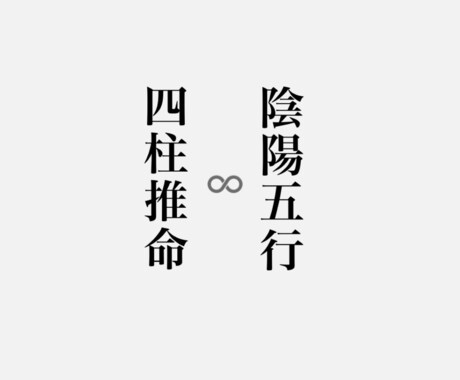 四柱推命と陰陽五行でより良い人生サポートします 四柱推命をわかりやすくカラーで説明。運氣も知れます！ イメージ1