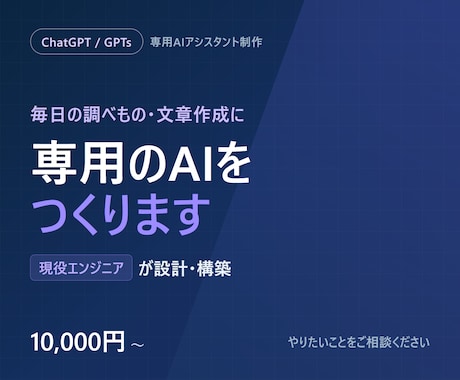 現役エンジニアがあなた専用GPTsを制作します 業務に合わせた自分専用のAIアシスタントを構築します イメージ1