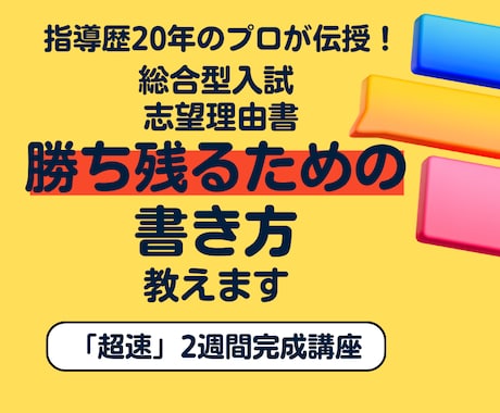 総合型入試、志望理由書を2週間で完成まで導きます プロによる総合型入試の志望理由書「超短期2週間コース」です イメージ1
