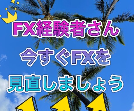 FX経験者さんの負けてるエントリー見直し致します FX経験者さん！今の手法見直して勝てるコツをお伝え致します イメージ1
