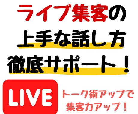 ライブ集客で話し方が上手になる方法を教えます あなたに必要な改善ポイントを見つけ、１週間の徹底サポート！ イメージ1