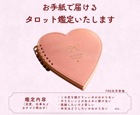 お手紙で届ける、心のこもったタロット鑑定いたします どんな悩みも幸せへ回収を！あなただけのオーダーメイド鑑定 イメージ1