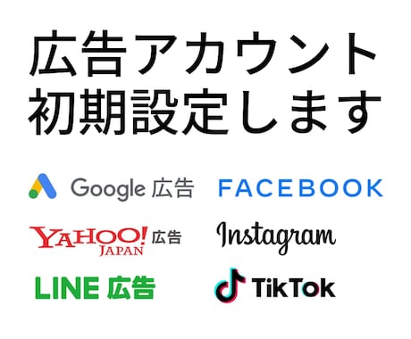 Google、FB、LINE広告他、初期設定します Google,ヤフー,インスタ,TikTok広告も対応可能！ イメージ1