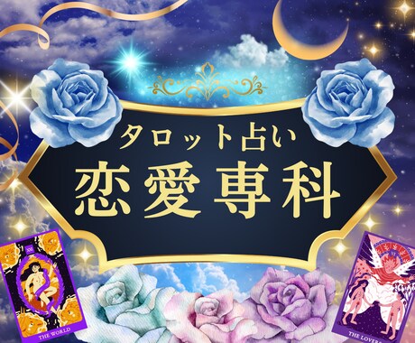 恋愛鑑定☆恋のお悩みなら何でも占いお聞きします 相手の気持ち・複雑恋愛・片思い・復縁など恋愛全般お悩み イメージ1