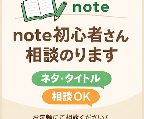 note初心者さん相談のります noteを始めたばかりの方、ネタや方向性を一緒に整理します イメージ1