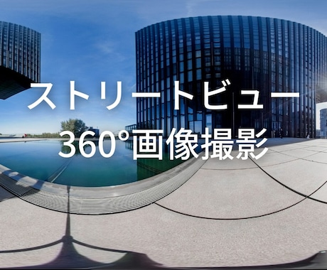 Googleマップ360°画像の写真撮影に伺います MEO対策＆店舗ビジネスにおすすめ！インドアビュー撮影代行！ イメージ1