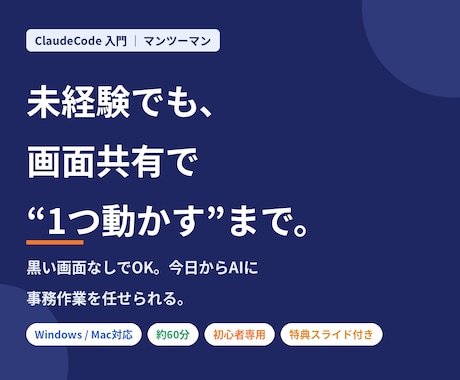 未経験からClaudeCode導入をお手伝いします 黒い画面なしでOK！ClaudeCodeの超入門 イメージ1