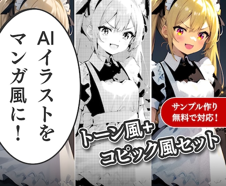 最大5点、AIイラストを漫画風に加工します ＊デジタルタッチをアナログ風（漫画テイスト）に変更＊ イメージ1