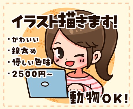 親しみやすい♪ちょっとしたイラストお描きします ブログやSNSのアイコンやサムネにも(*^^*) イメージ1