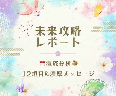 自己分析⛩️ 未来攻略法☘️を12視点で分析します 未来の可能性✨を12の視点で引き出す専用の未来攻略本☘️ イメージ1