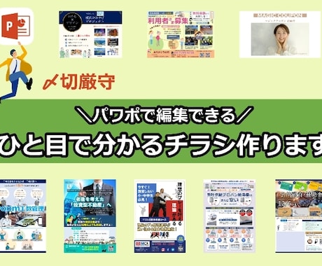 心に刺さるチラシ作ります お客様の心に刺さるチラシを作成！ イメージ1