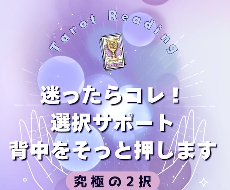迷ったらコレ！決められない選択をサポートします AかBか迷う方に寄り添う鑑定です／今だけ先着5名様500円 イメージ1