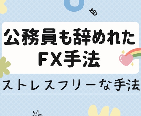 公務員も辞めれたＦＸ手法を教えます ゆったり、ストレスフリー運用。兼業可能な手法です。 イメージ1