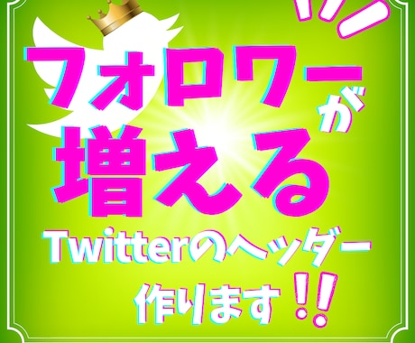 Twitterのヘッダー作成いたします Twitterのヘッダーでフォロワーを増やしましょう☆ イメージ1