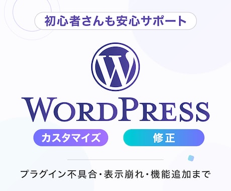 WordPressのカスタマイズや修正をします 案件実績400件以上！お気軽にご相談ください！ イメージ1
