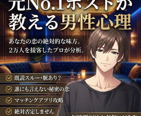 2万人接客の元No1ホストが男性心理を全解説します 脈あり・既読無視の理由は？男の本音をズバリ分析します イメージ1
