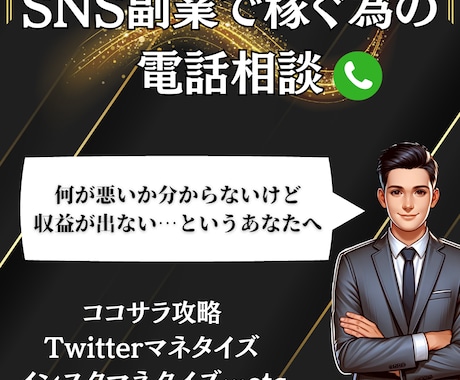 SNSビジネスの売り上げを伸ばすアドバイスをします 60分のコンサルティングサービスを行います イメージ1
