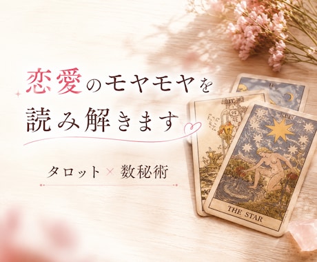 恋愛の悩みをタロットと数秘で占います 相手の気持ちと今後の流れを丁寧に鑑定 イメージ1