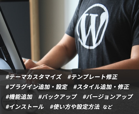 WordPressに関するお悩みをサポートします #テーマ #プラグイン #使い方全般 #設定 #更新・運用 イメージ1