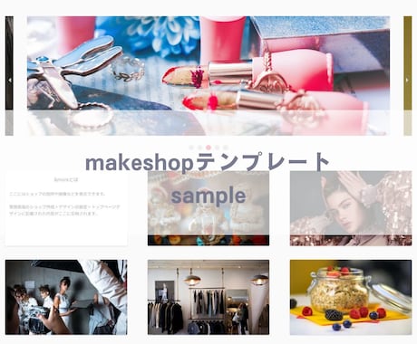 ECサイトをmakeshopで制作します メイクショップ認定のEC専門webデザイナーが担当！ イメージ2