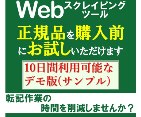 Webスクレイピングツールのデモ版を納品します 【注意】起動後10日間利用可能です イメージ1